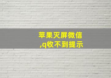 苹果灭屏微信,q收不到提示