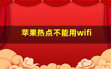 苹果热点不能用wifi