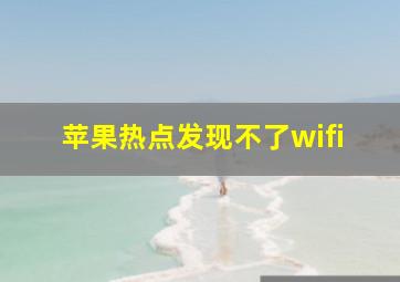 苹果热点发现不了wifi