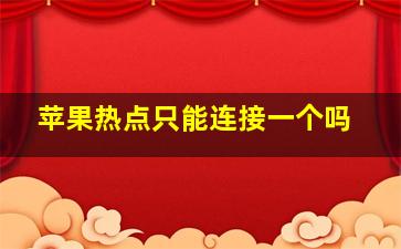 苹果热点只能连接一个吗