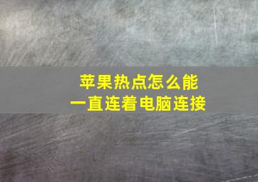 苹果热点怎么能一直连着电脑连接