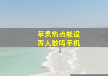 苹果热点能设置人数吗手机