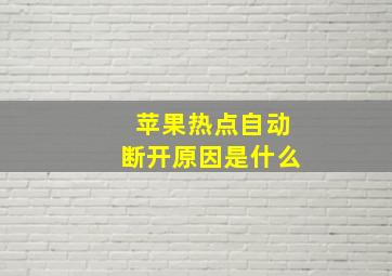 苹果热点自动断开原因是什么