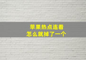 苹果热点连着怎么就掉了一个