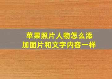 苹果照片人物怎么添加图片和文字内容一样