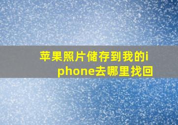 苹果照片储存到我的iphone去哪里找回