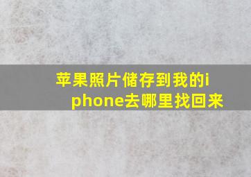 苹果照片储存到我的iphone去哪里找回来