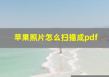 苹果照片怎么扫描成pdf