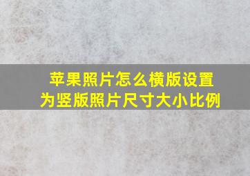 苹果照片怎么横版设置为竖版照片尺寸大小比例