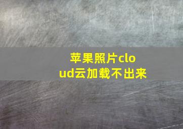 苹果照片cloud云加载不出来