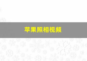 苹果照相视频