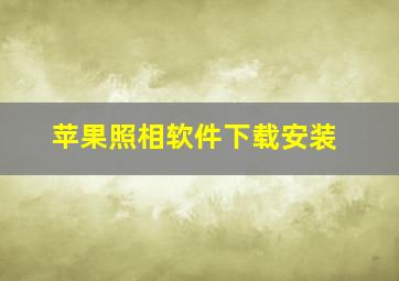 苹果照相软件下载安装