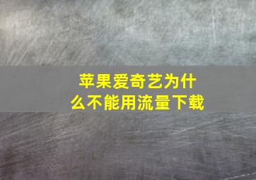 苹果爱奇艺为什么不能用流量下载