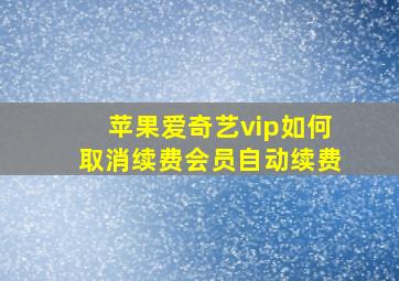 苹果爱奇艺vip如何取消续费会员自动续费