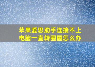 苹果爱思助手连接不上电脑一直转圈圈怎么办