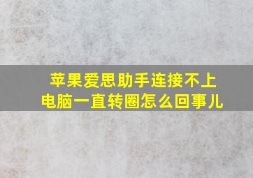 苹果爱思助手连接不上电脑一直转圈怎么回事儿