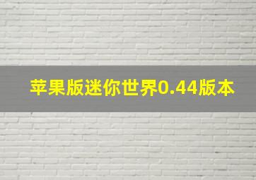 苹果版迷你世界0.44版本