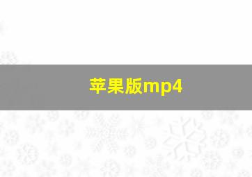 苹果版mp4