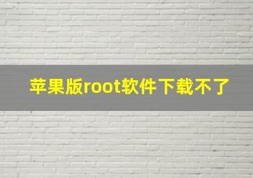 苹果版root软件下载不了