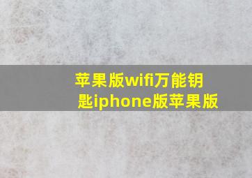 苹果版wifi万能钥匙iphone版苹果版