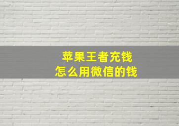 苹果王者充钱怎么用微信的钱