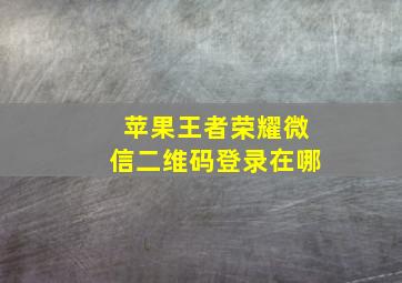 苹果王者荣耀微信二维码登录在哪