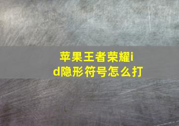 苹果王者荣耀id隐形符号怎么打