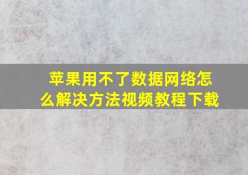 苹果用不了数据网络怎么解决方法视频教程下载