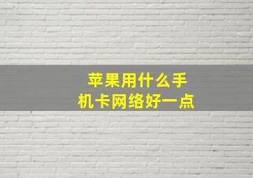 苹果用什么手机卡网络好一点