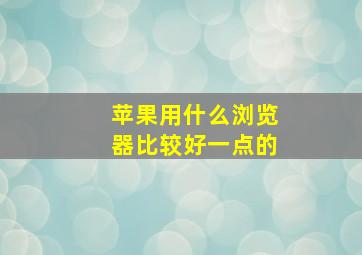 苹果用什么浏览器比较好一点的