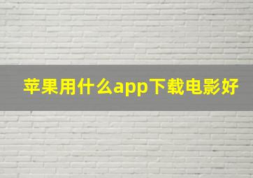 苹果用什么app下载电影好