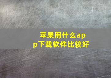 苹果用什么app下载软件比较好