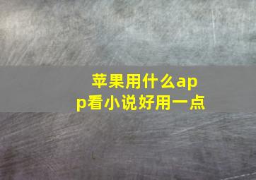 苹果用什么app看小说好用一点