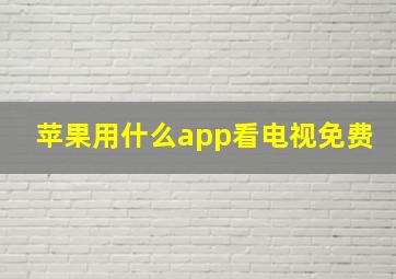 苹果用什么app看电视免费