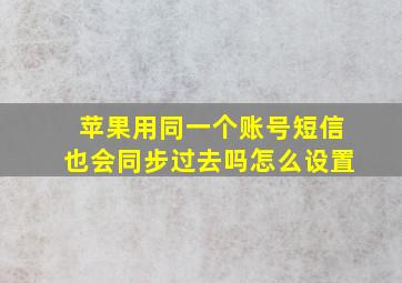 苹果用同一个账号短信也会同步过去吗怎么设置