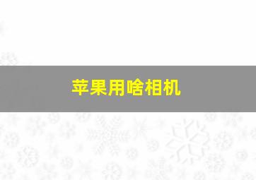 苹果用啥相机