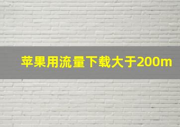 苹果用流量下载大于200m