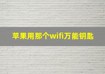 苹果用那个wifi万能钥匙