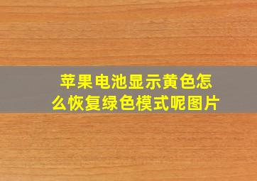 苹果电池显示黄色怎么恢复绿色模式呢图片