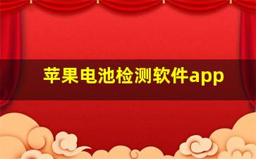 苹果电池检测软件app