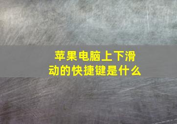 苹果电脑上下滑动的快捷键是什么