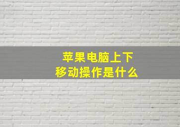 苹果电脑上下移动操作是什么