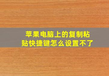 苹果电脑上的复制粘贴快捷键怎么设置不了