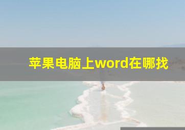 苹果电脑上word在哪找