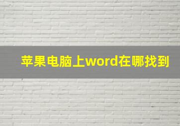 苹果电脑上word在哪找到