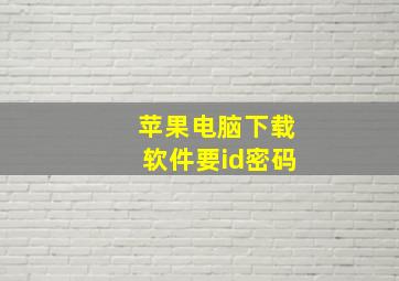 苹果电脑下载软件要id密码