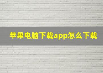 苹果电脑下载app怎么下载