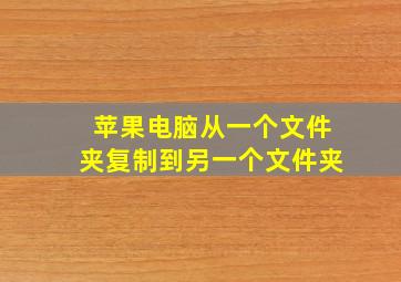 苹果电脑从一个文件夹复制到另一个文件夹