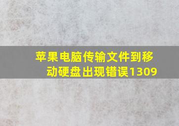 苹果电脑传输文件到移动硬盘出现错误1309