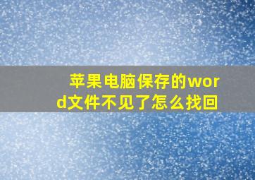 苹果电脑保存的word文件不见了怎么找回